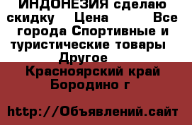 Samyun Wan ИНДОНЕЗИЯ сделаю скидку  › Цена ­ 899 - Все города Спортивные и туристические товары » Другое   . Красноярский край,Бородино г.